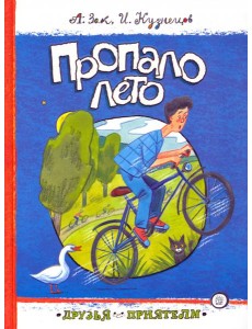 Друзья-приятели/Пропало лето
