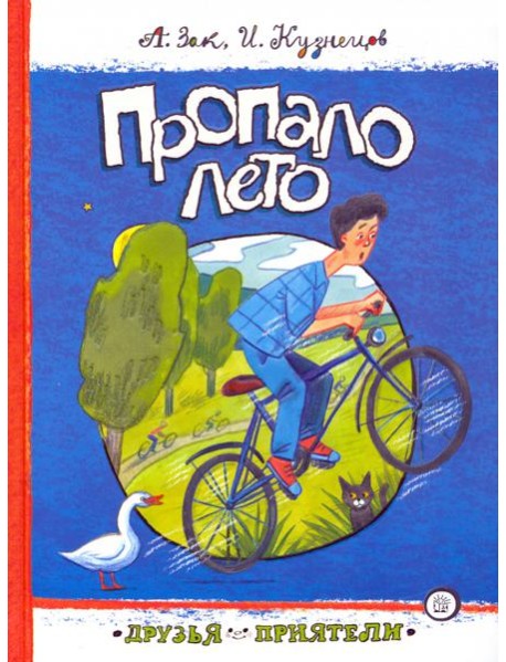 Друзья-приятели/Пропало лето