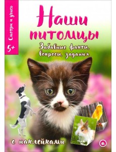 Смотри и учись. Наши питомцы