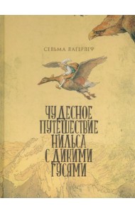 Чудесное путешествие Нильса с дикими гусями