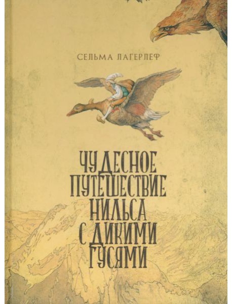 Чудесное путешествие Нильса с дикими гусями