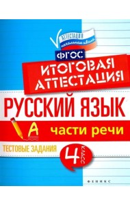 Русский язык. Итоговая аттестация. 4 класс. Части речи. ФГОС