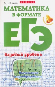 Математика в формате ЕГЭ. Баз. уровень: вычислен.