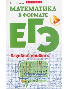 Математика в формате ЕГЭ. Баз. уровень: вычислен.