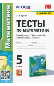 Математика. 5 класс. Тесты к учебнику А. Г. Мерзляка и др. ФГОС