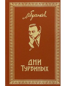 Дни Турбиных