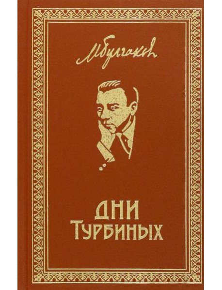 Дни Турбиных