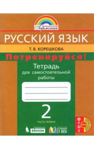 Русский язык. 2 класс. Потренируйся! Тетрадь для самостоятельной работы. В 2-х частях. Часть 1. ФГОС