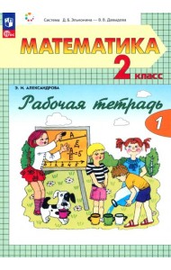 Математика. 2 класс. Рабочая тетрадь. В 2-х частях