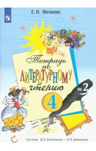 Литературное чтение. 4 класс. Тетрадь. В 2-х частях. Часть 2
