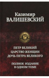 Петр Великий. Царство женщин. Дочь Петра Великого