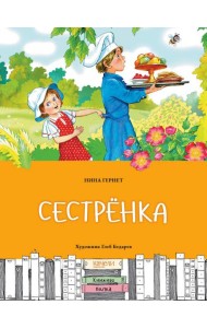 Сестренка