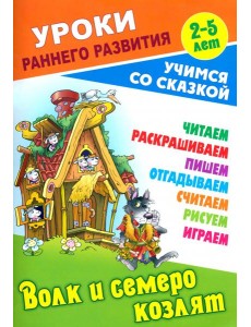 Волк и семеро козлят