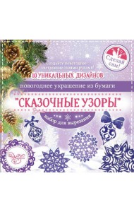 Набор для вырезания Сказочные узоры (80799)