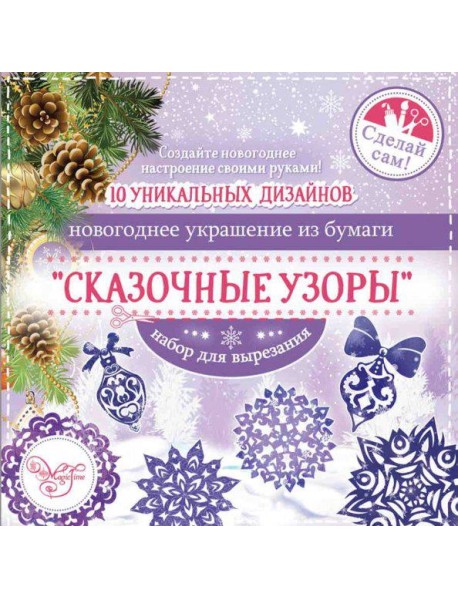 Набор для вырезания Сказочные узоры (80799)