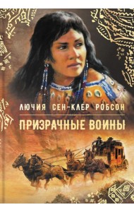 Призрачные воины