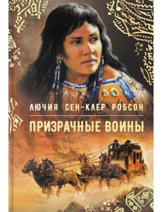 Призрачные воины Призрачные воины