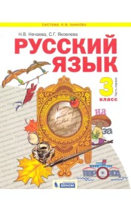 Русский язык. 3 класс. Учебник. В 2-х частях. Часть 1