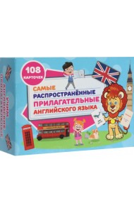 Самые распространенные прилаг. англ. яз.108 карт