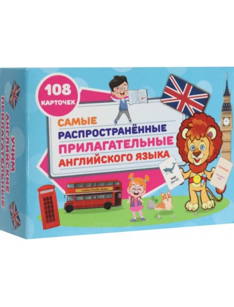 Самые распространенные прилаг. англ. яз.108 карт