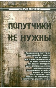 Попутчики не нужны