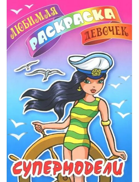 Супермодели