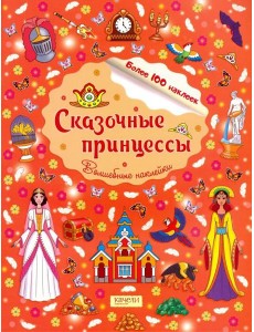Сказочные принцессы