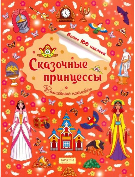 Сказочные принцессы