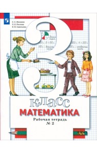 Математика. 3 класс. Рабочая тетрадь №2. ФГОС