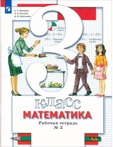 Математика. 3 класс. Рабочая тетрадь №2. ФГОС Математика. 3 класс. Рабочая тетрадь №2. ФГОС