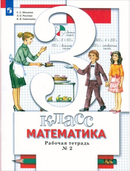 Математика. 3 класс. Рабочая тетрадь №2. ФГОС