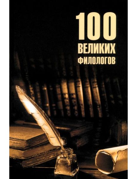 100 великих филологов