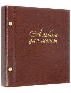 Альбом д/монет и купюр на 216 монет (2855-204)