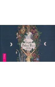 Таро Робин Вуд (брошюра)