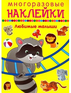 Любимые малыши Любимые малыши