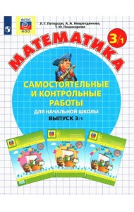 Математика. 3 класс. Самостоятельные и контрольные работы. В 2-х частях. Выпуск 3. Вариант 1. ФГОС