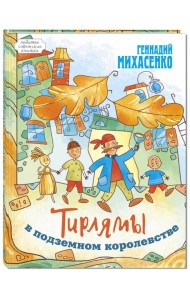 Тирлямы в подземном королевстве