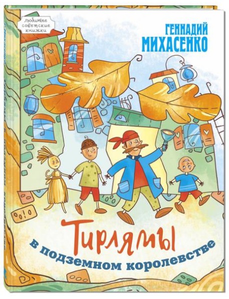 Тирлямы в подземном королевстве