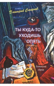 Ты куда-то уходишь опять. Поэтический сборник