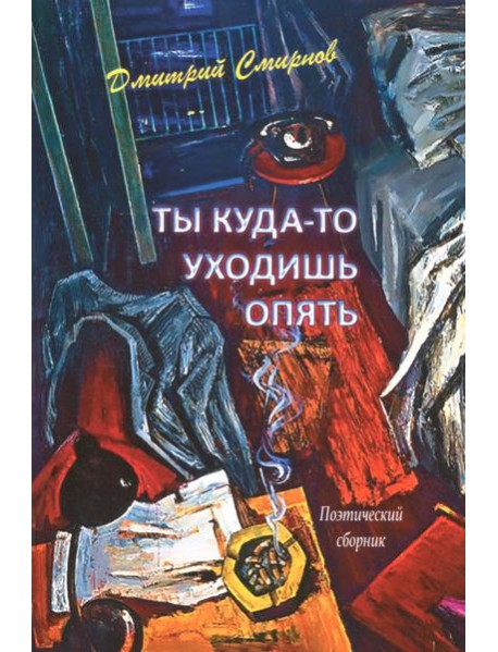 Ты куда-то уходишь опять. Поэтический сборник