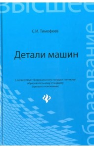 Детали машин. Учебное пособие