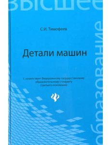 Детали машин. Учебное пособие Детали машин. Учебное пособие