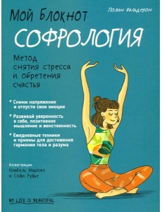 Мой блокнот. Софрология Мой блокнот. Софрология