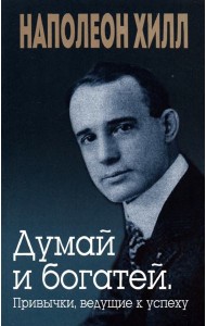 Думай и богатей. Привычки, ведущие к успеху