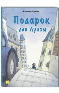 Подарок для Луизы