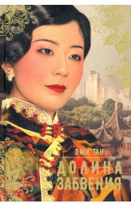 Долина забвения