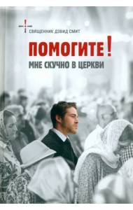 Помогите! Мне скучно в церкви