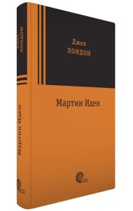 Мартин Иден