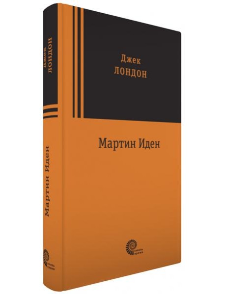 Мартин Иден