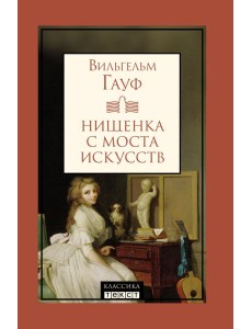 Нищенка с моста искусств